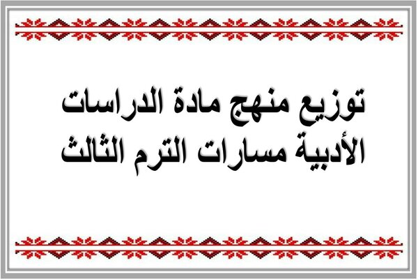 توزيع منهج مادة الدراسات الأدبية مسارات الترم الثالث