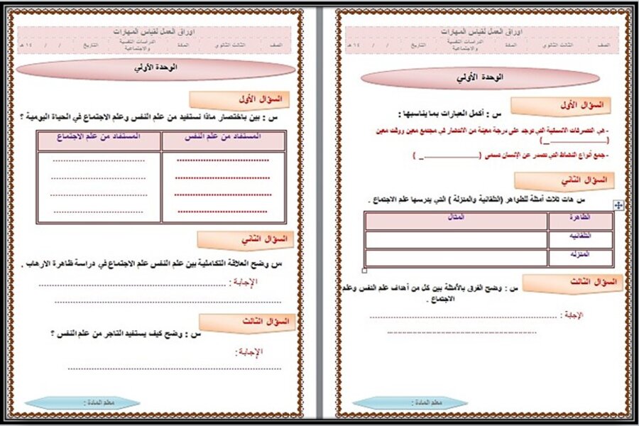 توزيع منهج مادة الدراسات النفسية والاجتماعية مسارات الترم الثالث