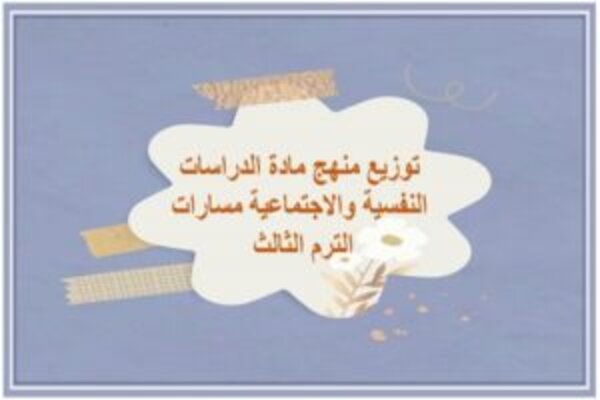 توزيع منهج مادة الدراسات النفسية والاجتماعية مسارات الترم الثالث