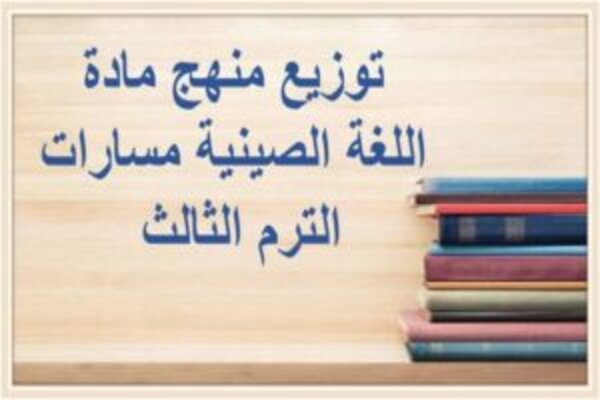 توزيع منهج مادة اللغة الصينية مسارات الترم الثالث 