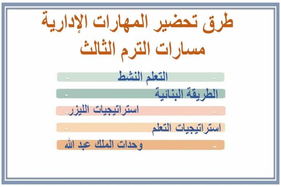 توزيع منهج مادة المهارات الإدارية مسارات الترم الثالث