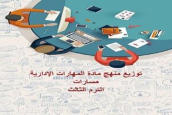 توزيع منهج مادة المهارات الإدارية مسارات الترم الثالث