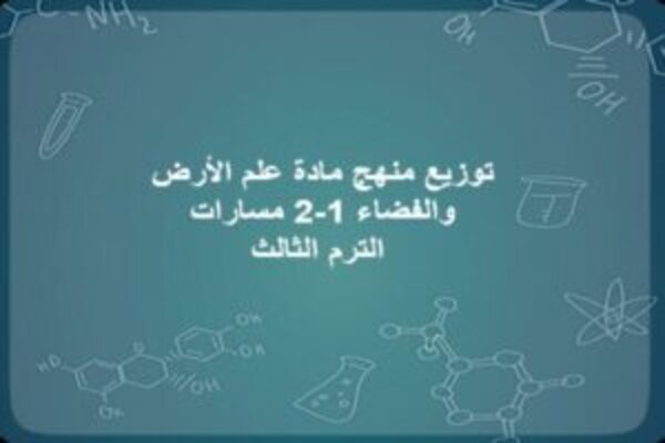 توزيع منهج مادة علم الأرض والفضاء 1-2 مسارات الترم الثالث