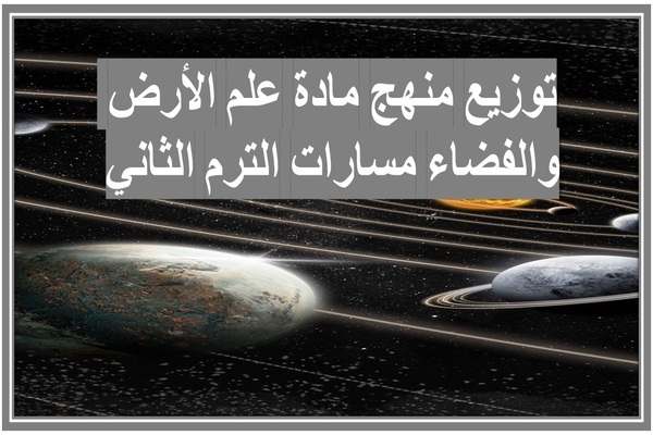 توزيع منهج مادة علم الأرض والفضاء مسارات الترم الثاني 