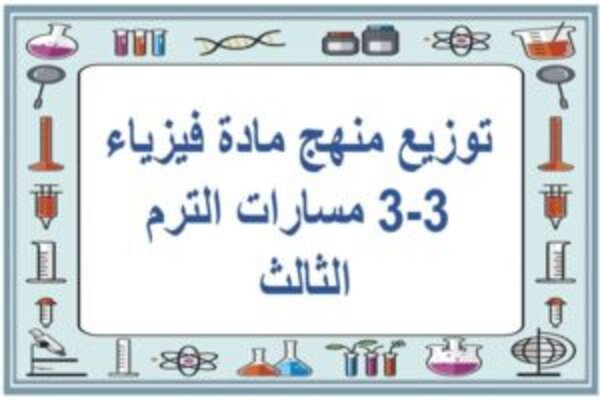 توزيع منهج مادة فيزياء 3-3 مسارات الترم الثالث 