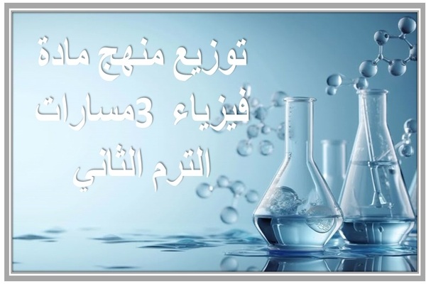 توزيع منهج مادة فيزياء 3 مسارات الترم الثاني 