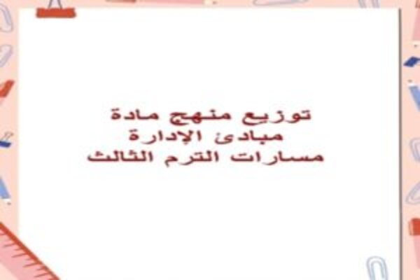 توزيع منهج مادة مبادئ الإدارة مسارات الترم الثالث