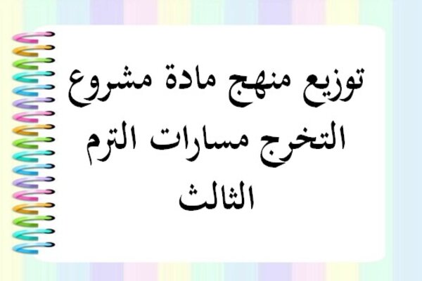 توزيع منهج مادة مشروع التخرج مسارات الترم الثالث