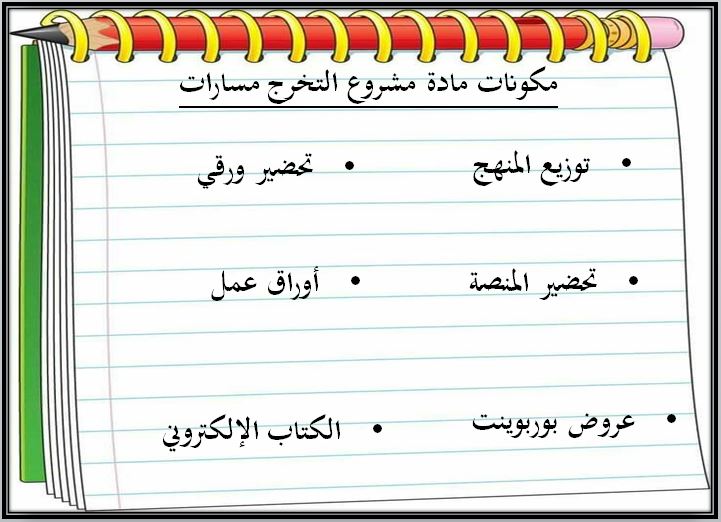 توزيع منهج مادة مشروع التخرج مسارات الترم الثالث