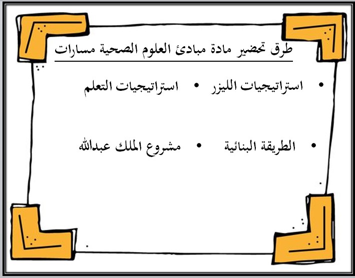 توزيع منهج مبادئ العلوم الصحية 1-2 مسارات الفصل الثالث توزيع منهج مبادئ العلوم الصحية 1-2 مسارات الفصل الثالث