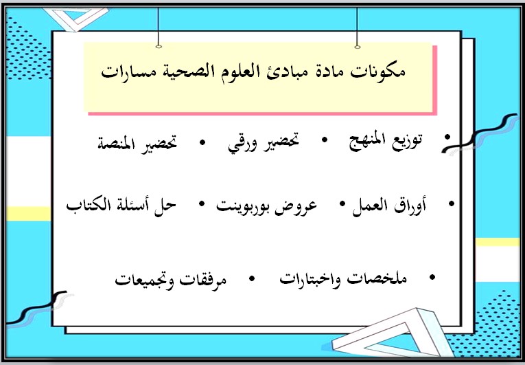 توزيع منهج مبادئ العلوم الصحية 1-2 مسارات الفصل الثالث توزيع منهج مبادئ العلوم الصحية 1-2 مسارات الفصل الثالث