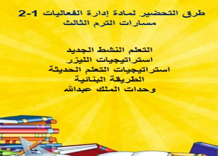 حل اسئلة إدارة الفعاليات 1-2 مسارات الترم الثالث