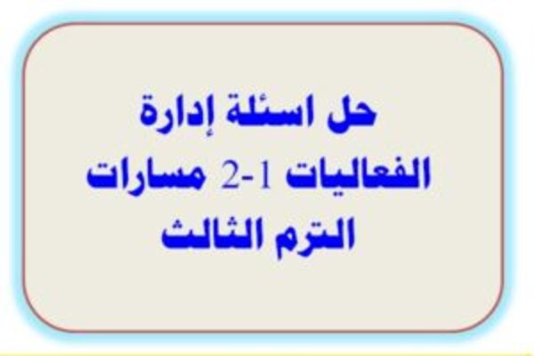 حل اسئلة إدارة الفعاليات 1-2 مسارات الترم الثالث