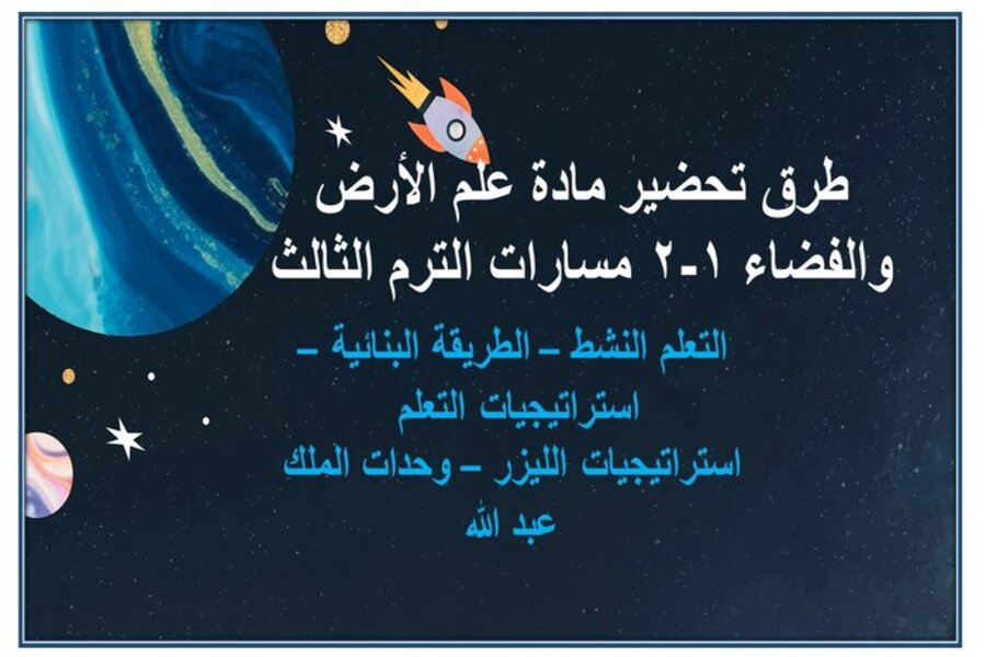 حل اسئلة علم الأرض والفضاء 1-2 مسارات الترم الثالث