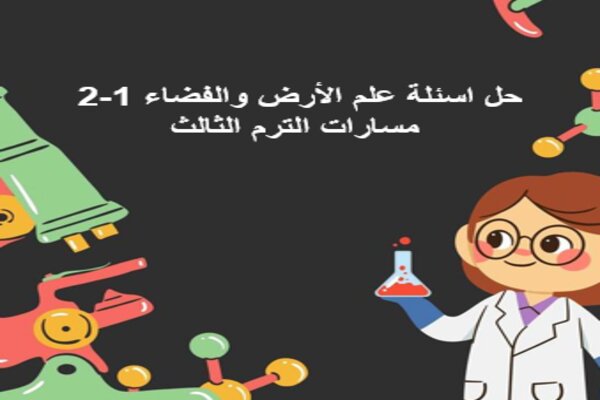 حل اسئلة علم الأرض والفضاء 1-2 مسارات الترم الثالث