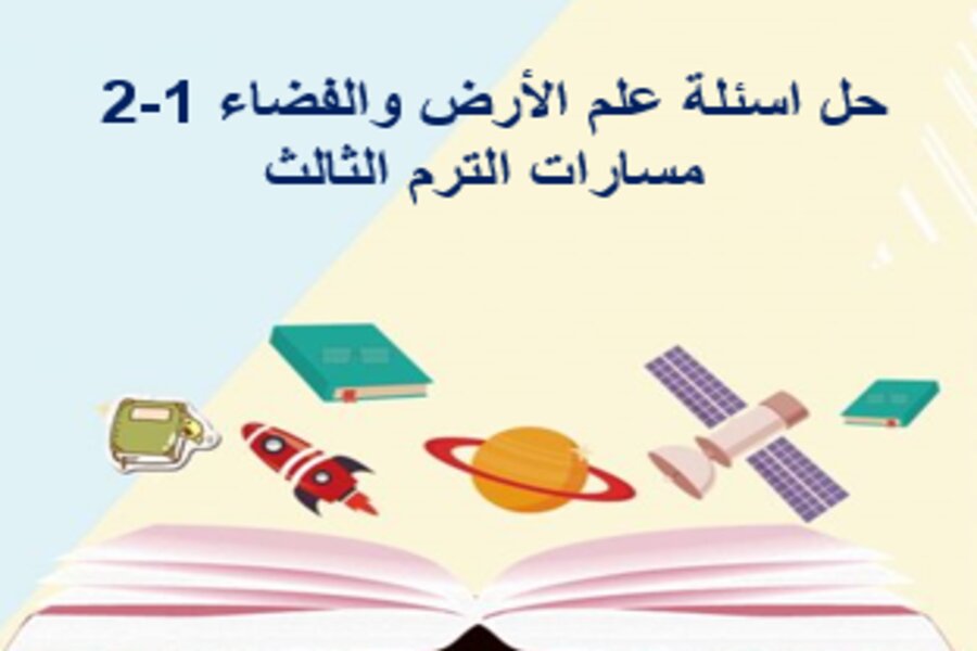 حل اسئلة علم الأرض والفضاء 1-2 مسارات الترم الثالث