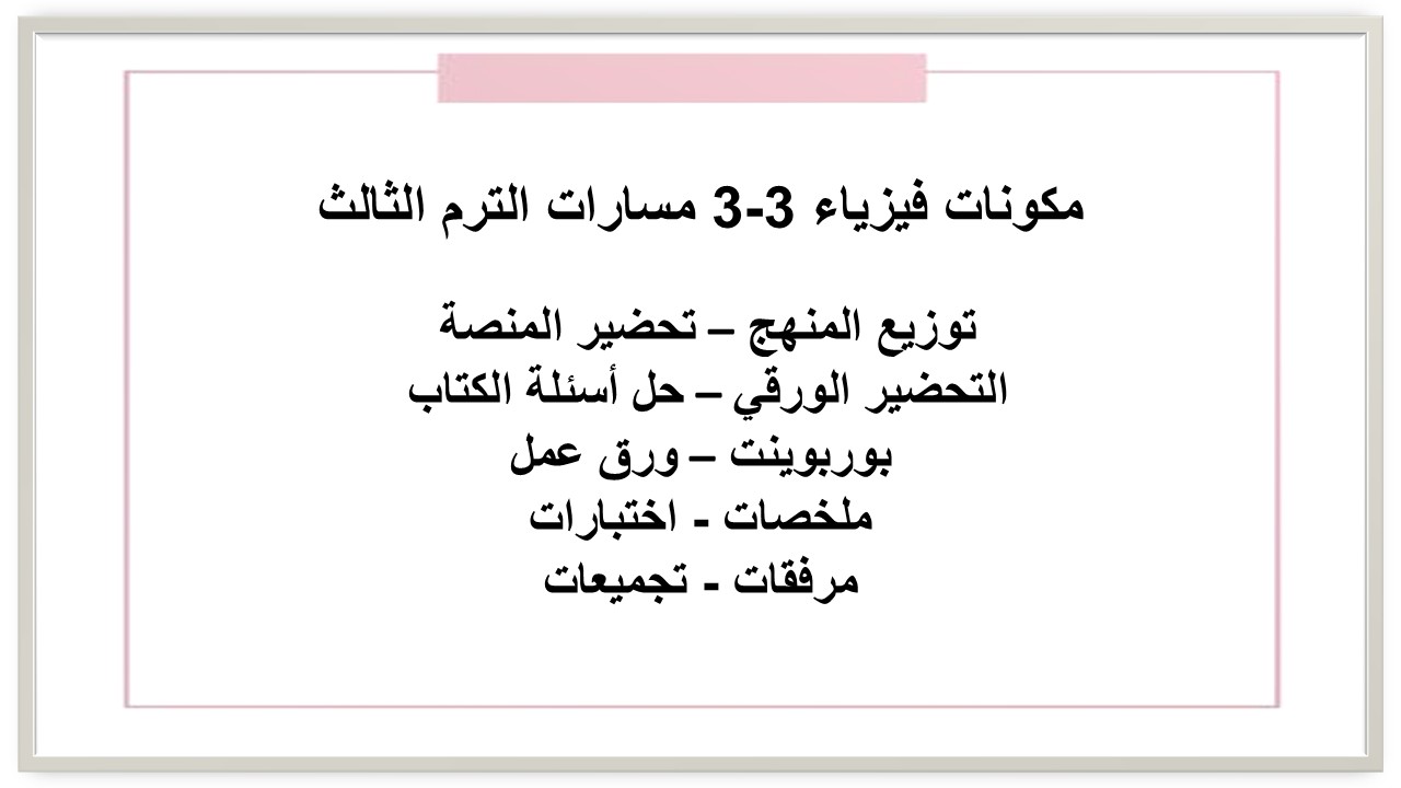 حل اسئلة فيزياء 3-3 مسارات الترم الثالث