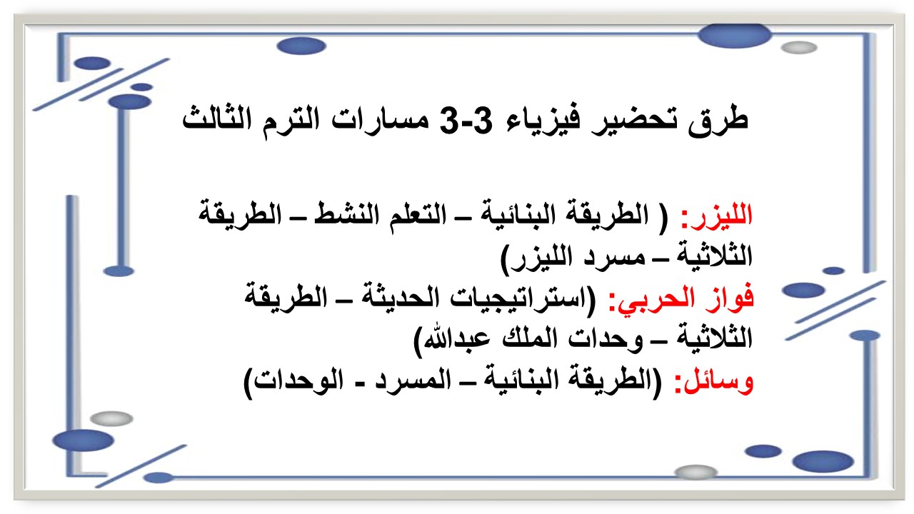 حل اسئلة فيزياء 3-3 مسارات الترم الثالث