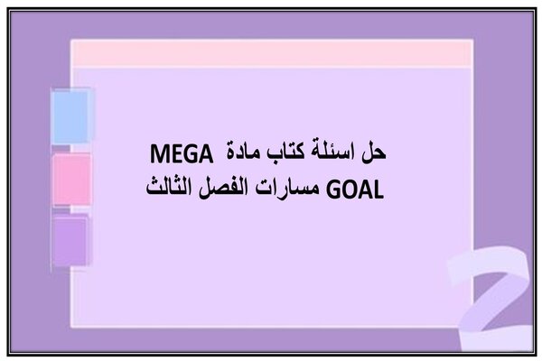 حل اسئلة كتاب مادة MEGA GOAL مسارات الفصل الثالث