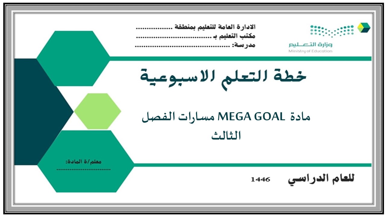 حل اسئلة كتاب مادة MEGA GOAL مسارات الفصل الثالث حل اسئلة كتاب مادة MEGA GOAL مسارات الفصل الثالث