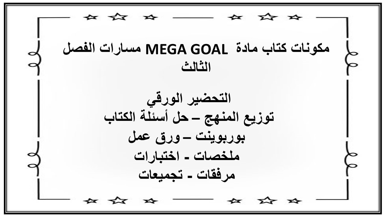 حل اسئلة كتاب مادة MEGA GOAL مسارات الفصل الثالث حل اسئلة كتاب مادة MEGA GOAL مسارات الفصل الثالث