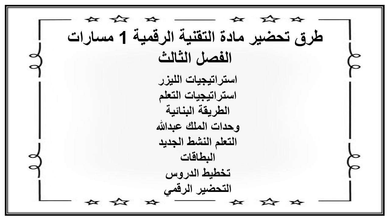 حل اسئلة كتاب مادة التقنية الرقمية 1 مسارات الفصل الثالث حل اسئلة كتاب مادة التقنية الرقمية 1 مسارات الفصل الثالث