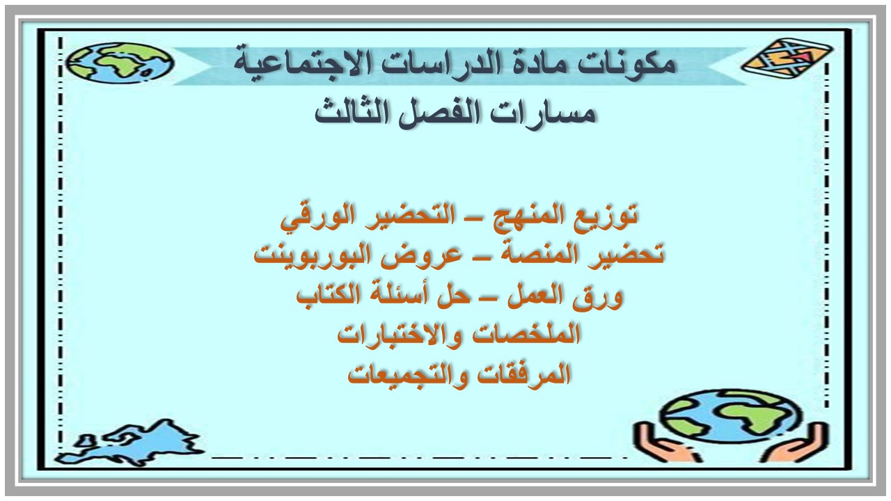 حل اسئلة كتاب مادة الدراسات الاجتماعية مسارات الفصل الثالث حل اسئلة كتاب مادة الدراسات الاجتماعية مسارات الفصل الثالث