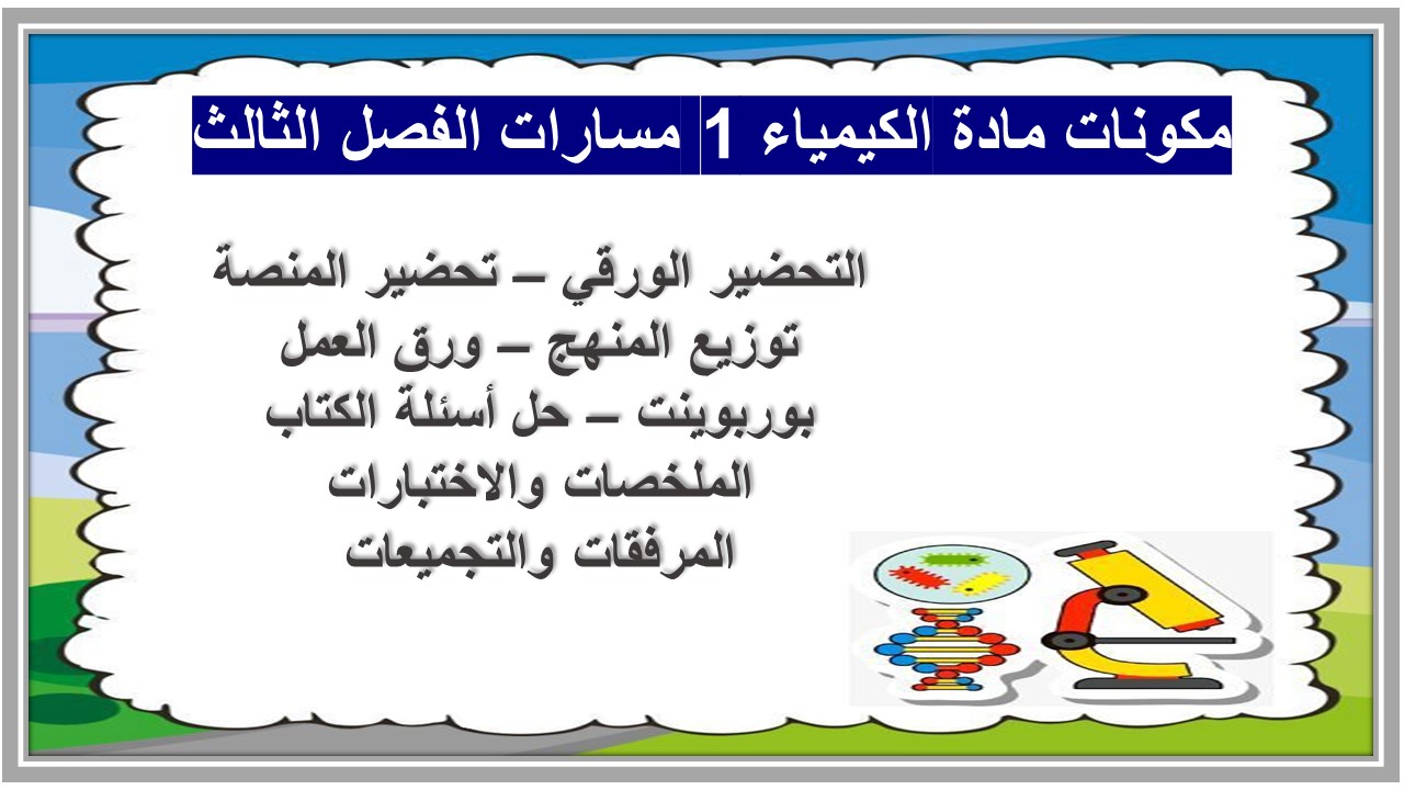 حل اسئلة كتاب مادة الكيمياء 1 مسارات الفصل الثالث