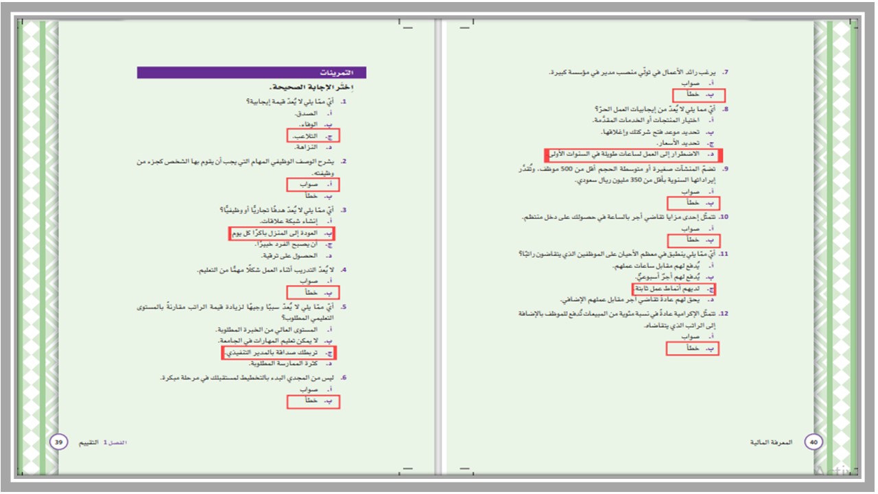 حل اسئلة كتاب مادة المعرفة المالية مسارات الفصل الثالث 