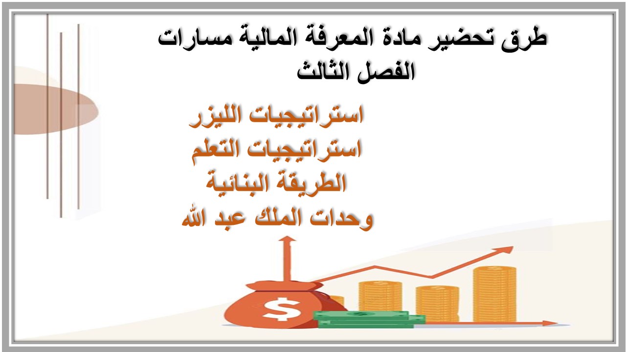حل اسئلة كتاب مادة المعرفة المالية مسارات الفصل الثالث 