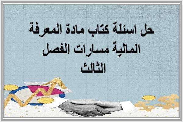 حل اسئلة كتاب مادة المعرفة المالية مسارات الفصل الثالث 
