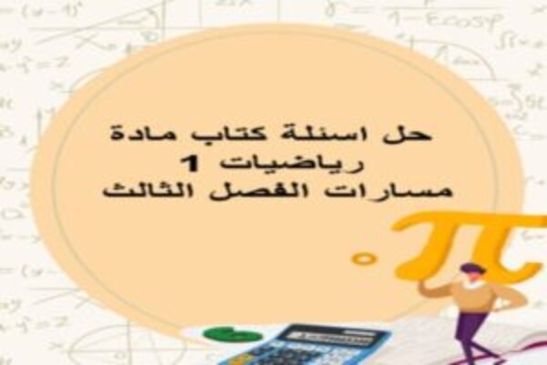 حل اسئلة كتاب مادة رياضيات 1 مسارات الفصل الثالث