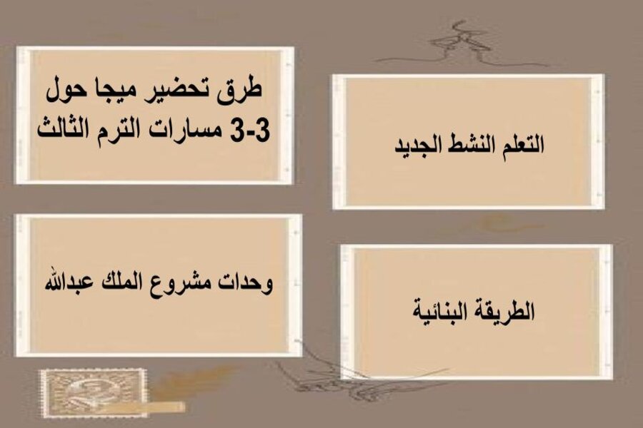 حل اسئلة ميجا جول 3-3 مسارات الترم الثالث