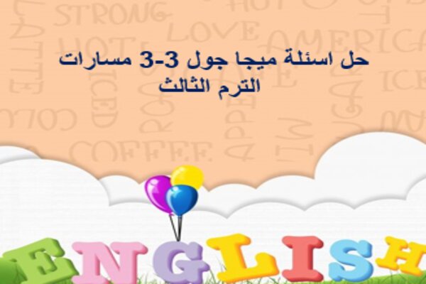 حل اسئلة ميجا جول 3-3 مسارات الترم الثالث