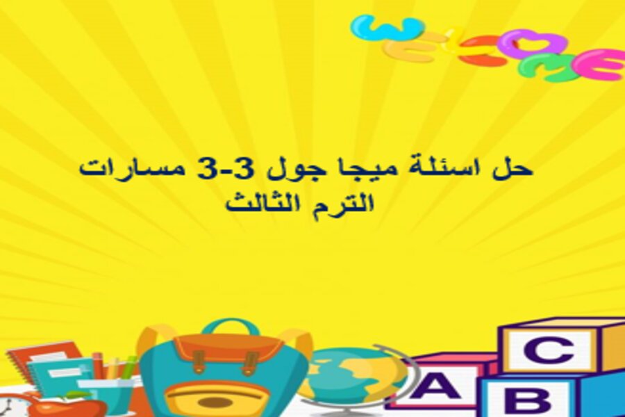 حل اسئلة ميجا جول 3-3 مسارات الترم الثالث