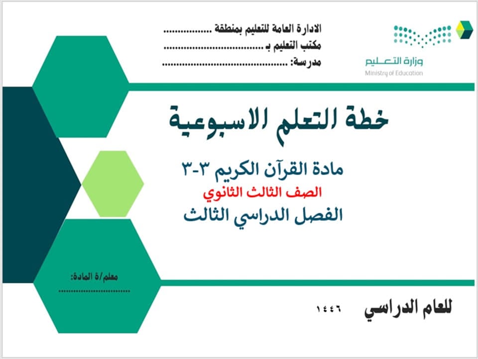 تحضير منصة مدرستي القرآن الكريم 3-3 مسارات الترم الثالث