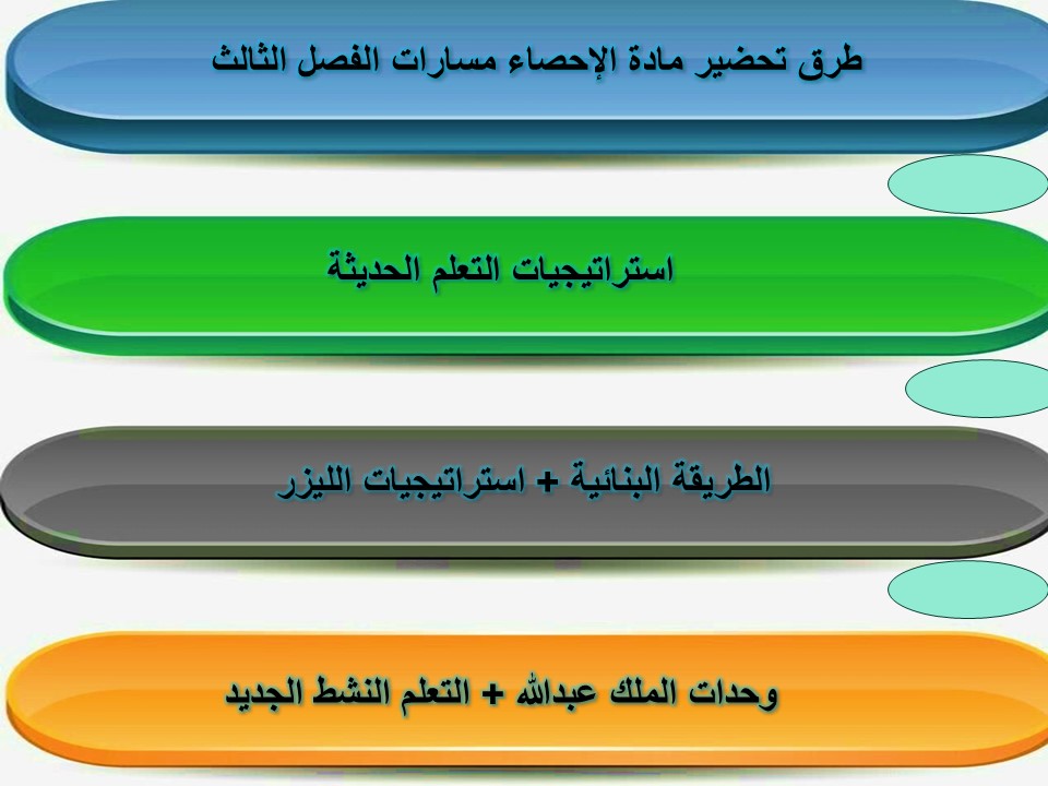 تحضير الإحصاء مسارات الترم الثالث