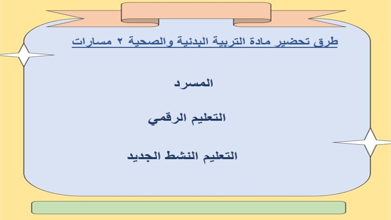 تحضير التربية البدنية والصحية 2 مسارات الترم الثالث