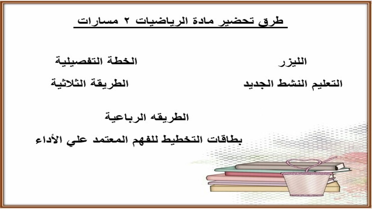 بوربوينت رياضيات 2 مسارات الفصل الثالث بوربوينت رياضيات 2 مسارات الفصل الثالث