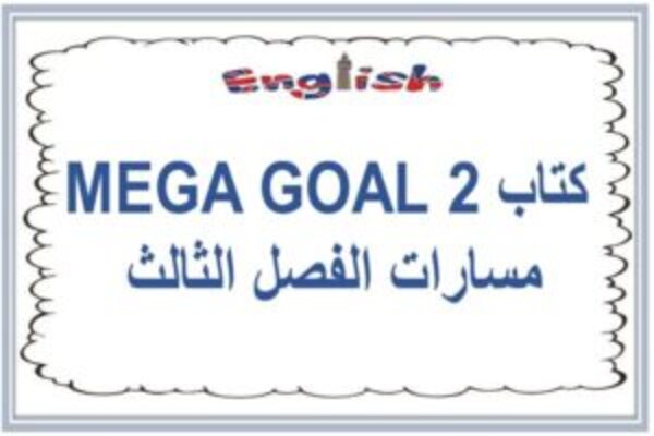 كتاب MEGA GOAL 2 مسارات الفصل الثالث 