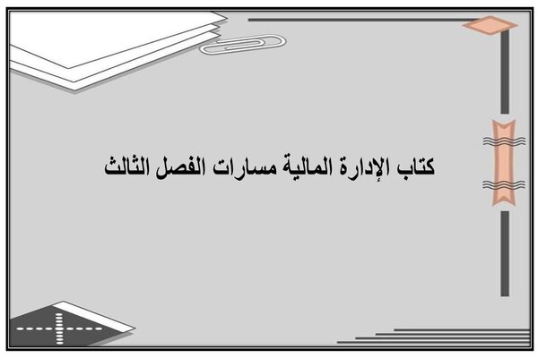 كتاب الإدارة المالية مسارات الفصل الثالث