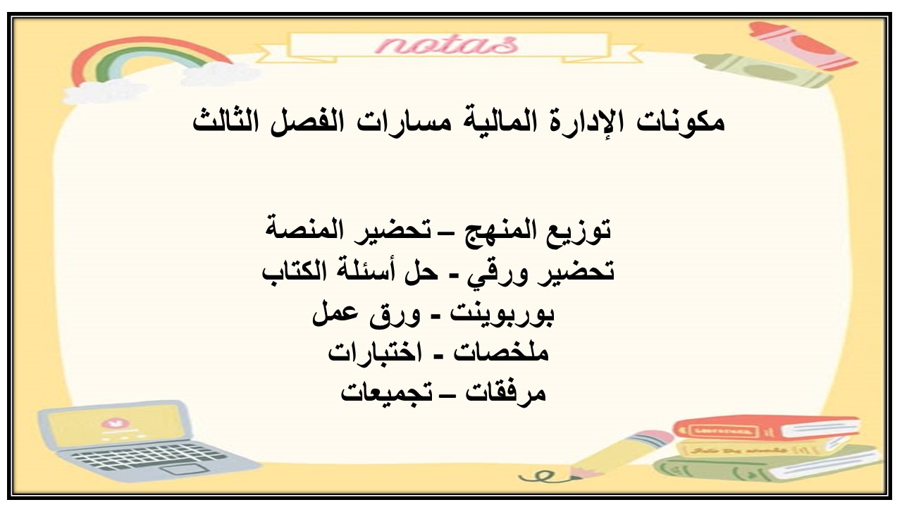 كتاب الإدارة المالية مسارات الفصل الثالث كتاب الإدارة المالية مسارات الفصل الثالث