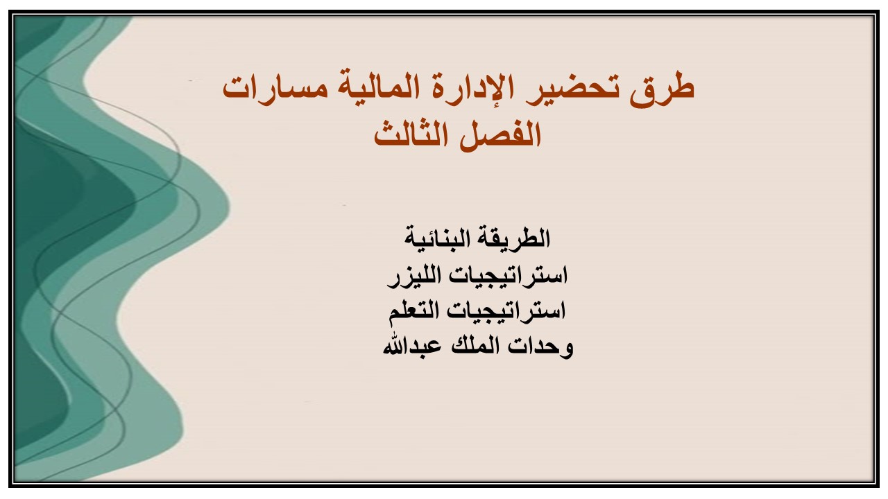 كتاب الإدارة المالية مسارات الفصل الثالث كتاب الإدارة المالية مسارات الفصل الثالث