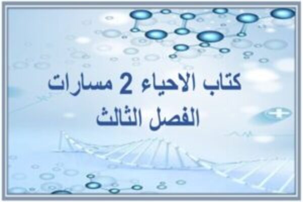 كتاب الاحياء 2 مسارات الفصل الثالث 