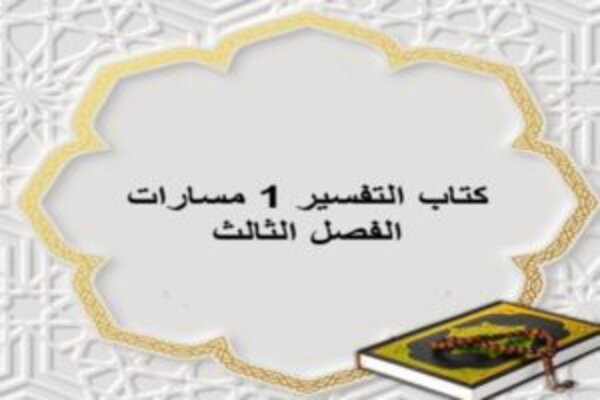 كتاب التفسير 1 مسارات الفصل الثالث