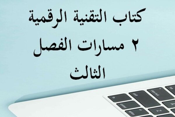 كتاب التقنية الرقمية 2 مسارات الفصل الثالث