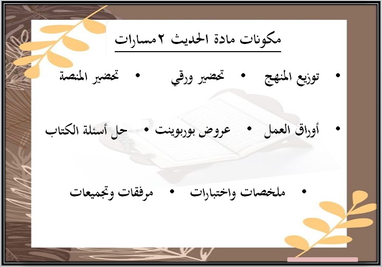 كتاب الحديث 2 مسارات الفصل الثالث كتاب الحديث 2 مسارات الفصل الثالث
