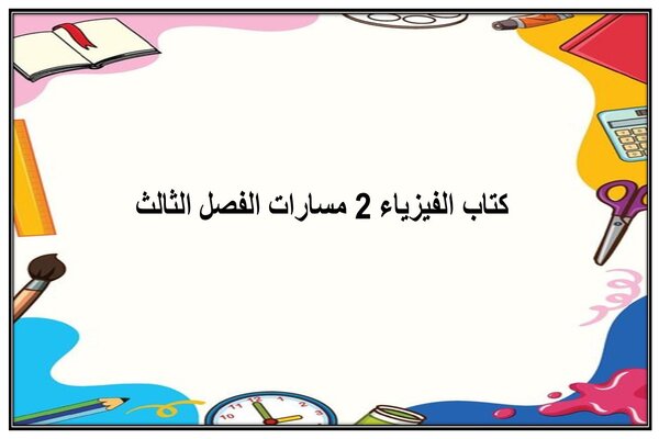 كتاب الفيزياء 2 مسارات الفصل الثالث