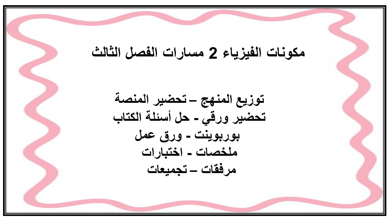 كتاب الفيزياء 2 مسارات الفصل الثالث كتاب الفيزياء 2 مسارات الفصل الثالث