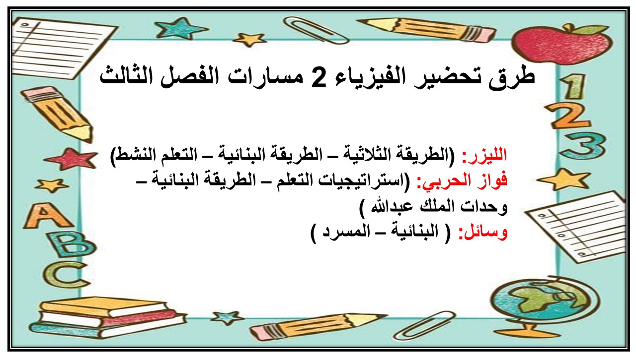 كتاب الفيزياء 2 مسارات الفصل الثالث كتاب الفيزياء 2 مسارات الفصل الثالث